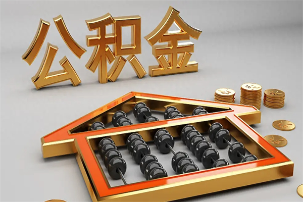 如皋公积金取流程（公积金提取办事指南）