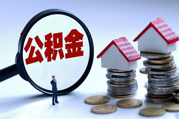 如皋离职怎么取公积金（离职取公积金流程）