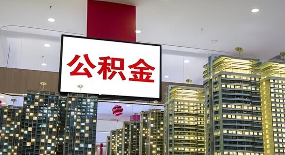 如皋离职后怎么提公积金提（离职了,怎么提取公积金）