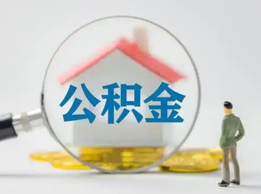 如皋离职的时候可以取公积金吗（离职能取住房公积金吗）
